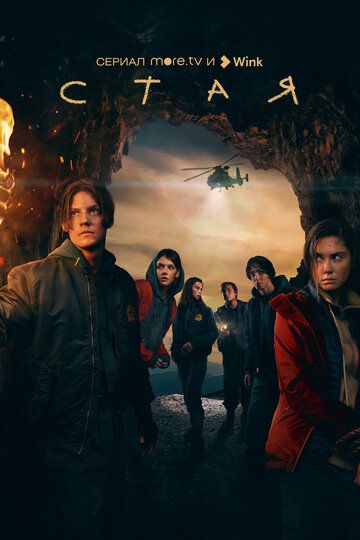 Стая (2022) Стая (2022)