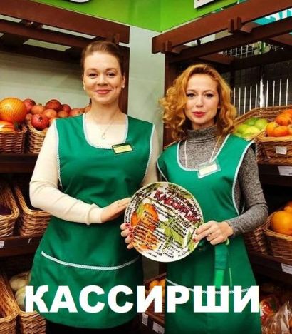 Кассирши (2019) Кассирши (2019)