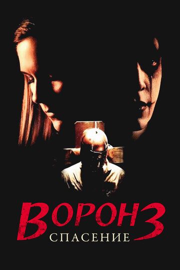 Ворон 3: Спасение (2000) Ворон 3: Спасение (2000)