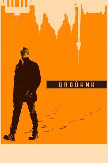Обратная сторона / По ту сторону / Двойник (2018) Обратная сторона / По ту сторону / Двойник (2018)