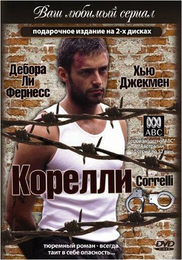 Корелли (1995) Корелли (1995)