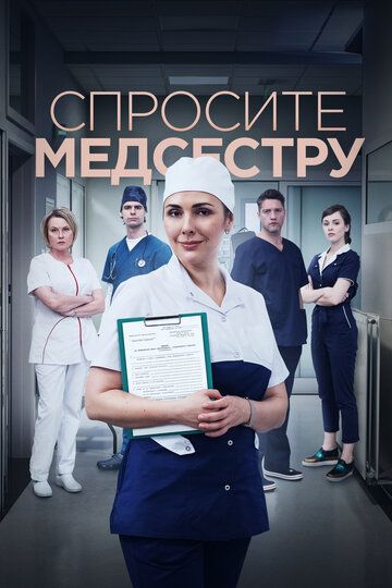 Спросите медсестру (2021) Спросите медсестру (2021)