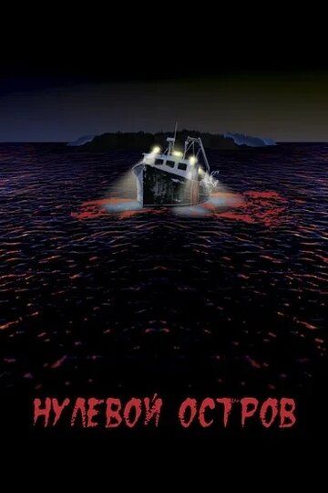 Нулевой остров (2018) Нулевой остров (2018)