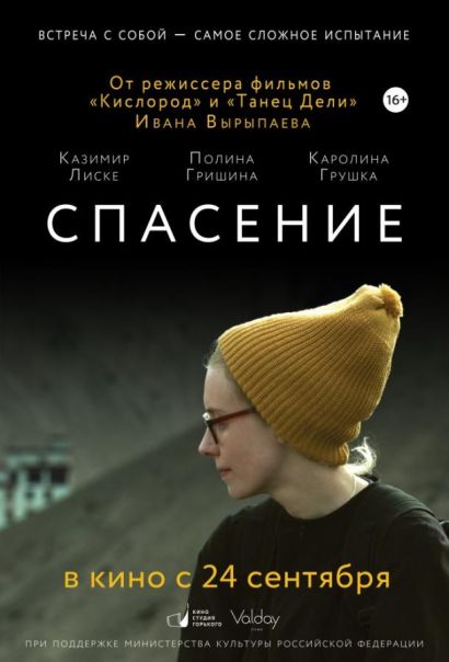 Спасение (2015) Спасение (2015)