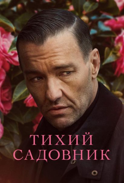Тихий садовник (2022) Тихий садовник (2022)