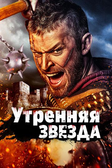 Утренняя звезда (2014) Утренняя звезда (2014)