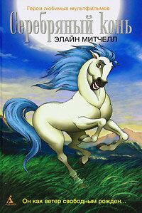Серебряный конь (1998) Серебряный конь (1998)
