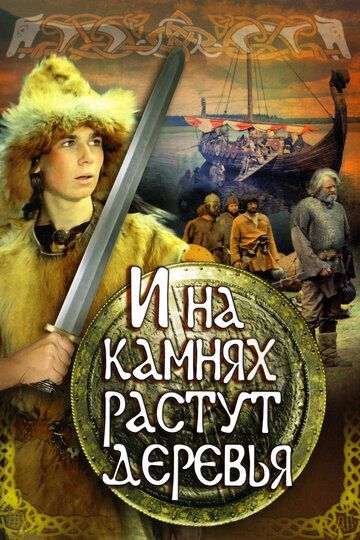 И на камнях растут деревья (1985) И на камнях растут деревья (1985)