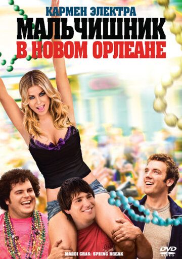 Мальчишник в Новом Орлеане (2011) Мальчишник в Новом Орлеане (2011)