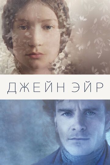 Джейн Эйр (2011) Джейн Эйр (2011)