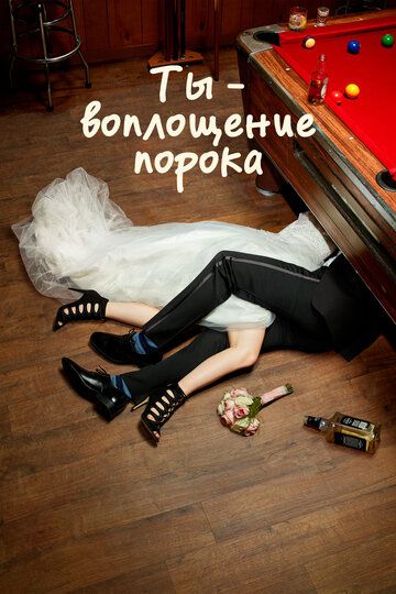 Ты – воплощение порока (2014) Ты – воплощение порока (2014)