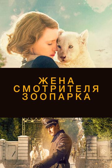 Жена смотрителя зоопарка (2017) Жена смотрителя зоопарка (2017)