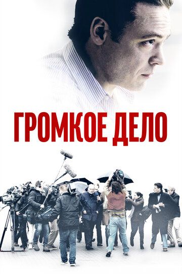 Громкое дело (2021) Громкое дело (2021)