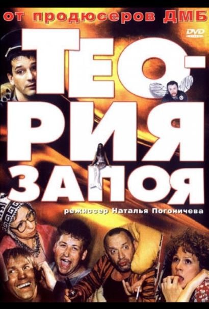 Теория запоя (2003) Теория запоя (2003)