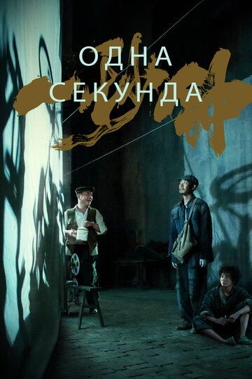 Одна секунда (2020) Одна секунда (2020)