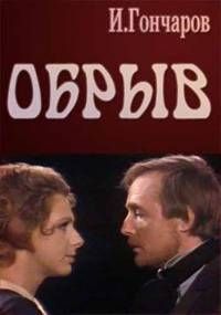 Обрыв (2011) Обрыв (2011)