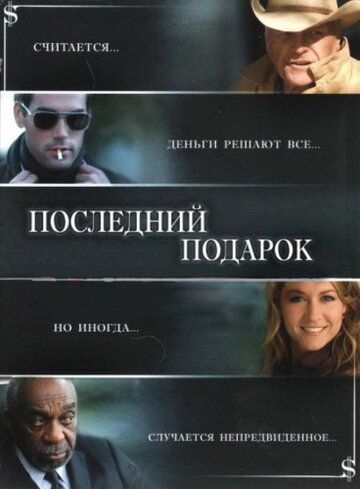 Последний подарок (2006) Последний подарок (2006)