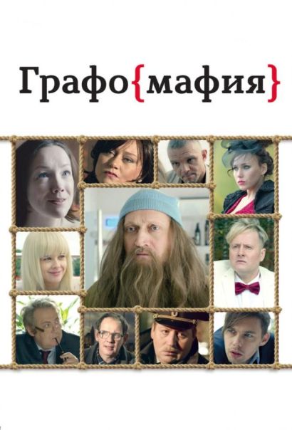 Графомафия (2017) Графомафия (2017)