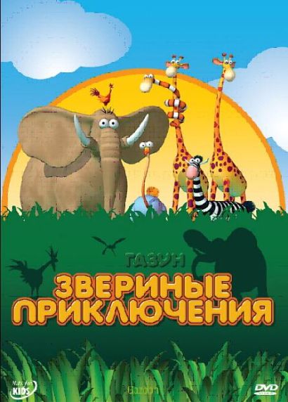 Газун: Звериные приключения (2008) Газун: Звериные приключения (2008)