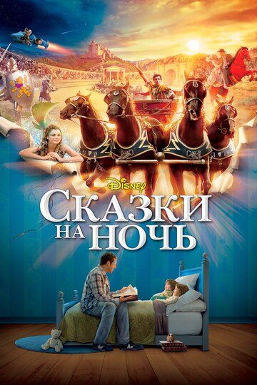 Сказки на ночь (2009) Сказки на ночь (2009)