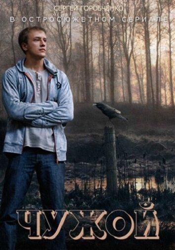 Чужой (2014) Чужой (2014)