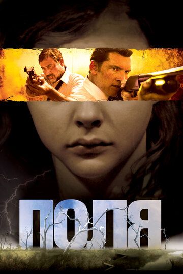 Поля (2011) Поля (2011)
