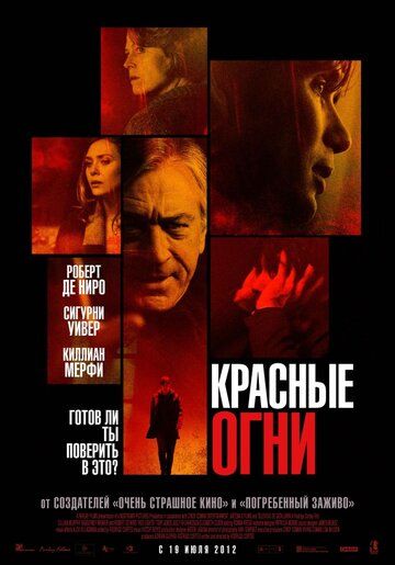 Красные огни (2012) Красные огни (2012)