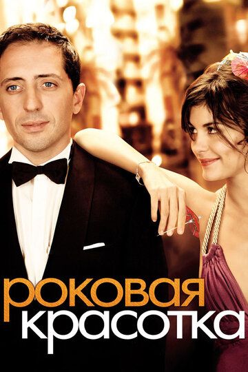 Роковая красотка (2007) Роковая красотка (2007)
