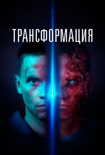 Трансформация (2022) Трансформация (2022)