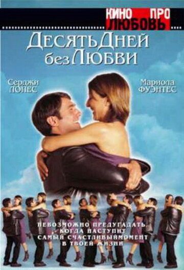 Десять дней без любви (2005) Десять дней без любви (2005)