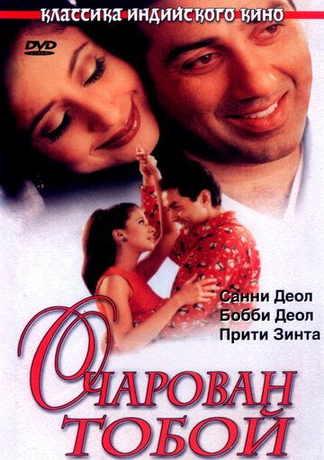Очарован тобой (1999) Очарован тобой (1999)