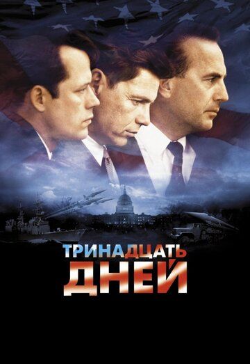 Тринадцать дней (2001) Тринадцать дней (2001)