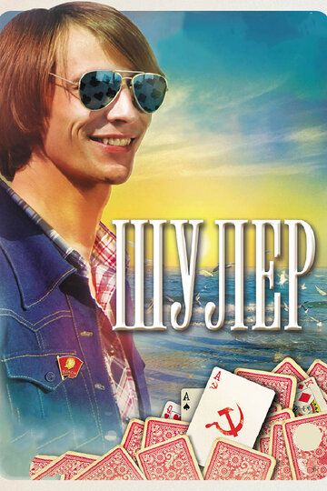 Шулер (2013) Шулер (2013)