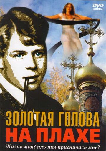 Золотая голова на плахе (2005) Золотая голова на плахе (2005)