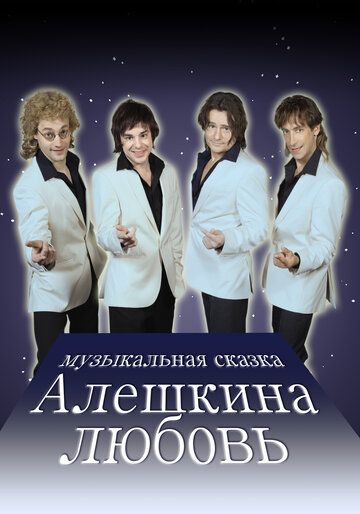 Алешкина любовь (2015) Алешкина любовь (2015)
