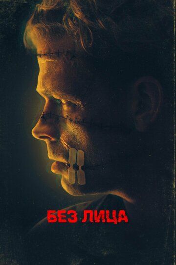 Безликий (2021) Безликий (2021)