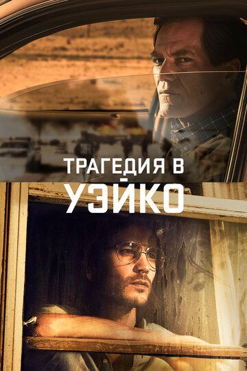 Трагедия в Уэйко (2018) Трагедия в Уэйко (2018)