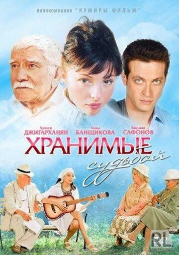 Хранимые судьбой (2012) Хранимые судьбой (2012)