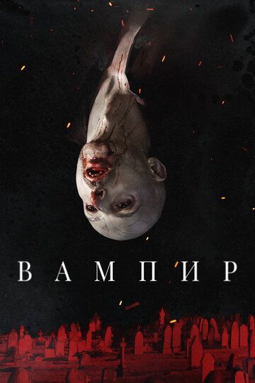 Вампир (2021) Вампир (2021)
