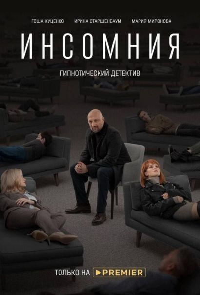 Инсомния (2021) Инсомния (2021)