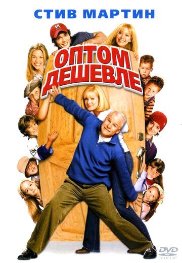 Оптом дешевле (2004) Оптом дешевле (2004)