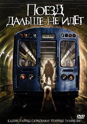 Поезд дальше не идет (2008) Поезд дальше не идет (2008)