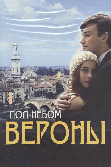 Под небом Вероны (2005) Под небом Вероны (2005)