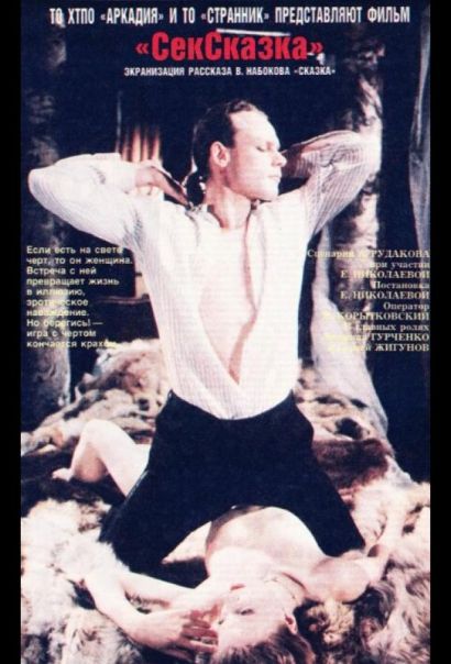 СекСказка (1992) СекСказка (1992)