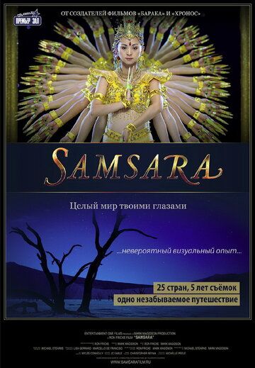 Самсара (2013) Самсара (2013)