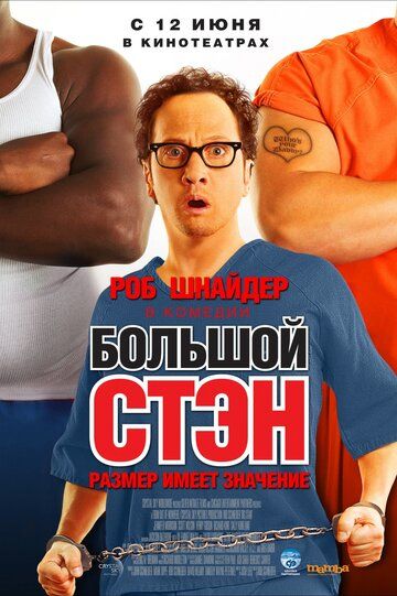 Большой Стэн (2008) Большой Стэн (2008)