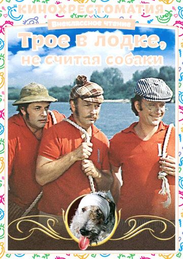 Трое в лодке, не считая собаки (1979) Трое в лодке, не считая собаки (1979)
