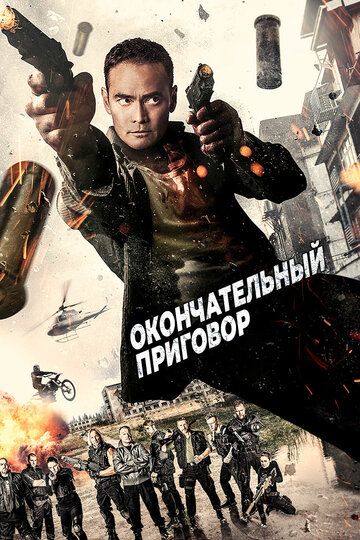 Окончательный приговор (2017) Окончательный приговор (2017)