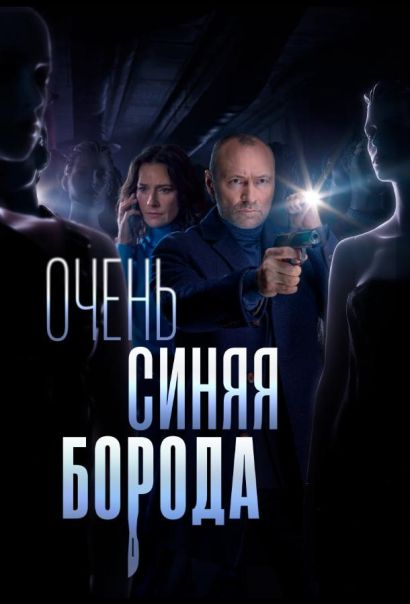 Очень синяя борода (2023) Очень синяя борода (2023)