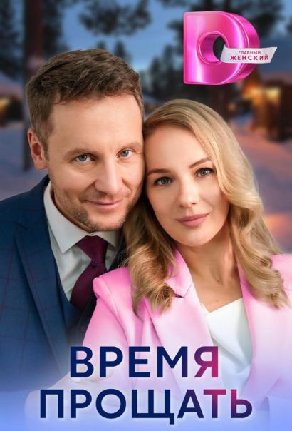 Время прощать (2024) Время прощать (2024)